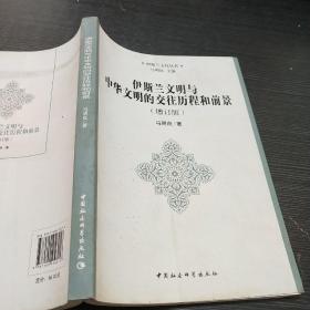 伊斯兰文化丛书：伊斯兰文明与中华文明的交往历程和前景（增订版）