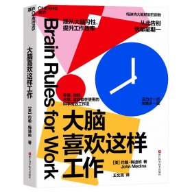 大脑喜欢这样工作 心理学 (美)约翰·梅迪纳 新华正版