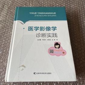 医学影像学诊断实践