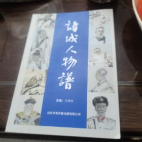 诸城人物谱