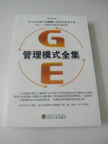 GE管理模式全集