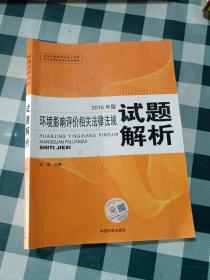 环境影响评价工程师（环评师）考试教材2016年环境影响评价相关法律法规试题解析