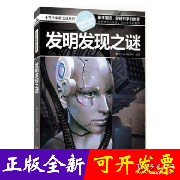 十万个未解之迷系列—发明发现之迷