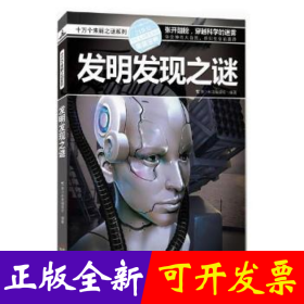 十万个未解之迷系列—发明发现之迷
