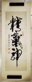 陆徽彰书法