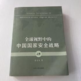 全球视野中的中国国家安全战略（上卷）