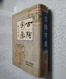 古陶字汇 16开 精装本 私藏 9.5品 钱君匋 题签 马承源 作序。