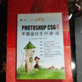 中文版Photoshop CS6平面设计案例教程