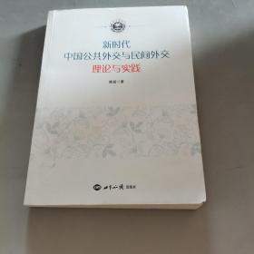 新时代中国公共外交与民间外交 理论与实践 