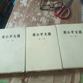 邓小平文选123全三卷