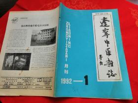 辽宁中医杂志1992年第1期