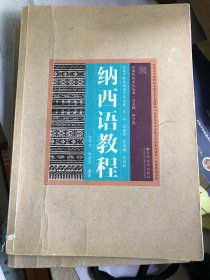 云南民族文化丛书·云南少数民族语言文化卷：纳西语教程