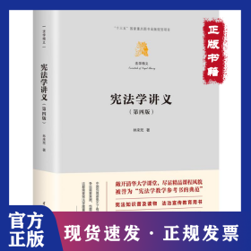 憲法學(xué)講義（第四版） 9787302636502