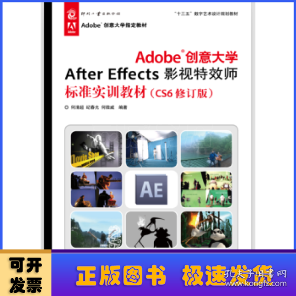 Adobe创意大学After Effects影视特效师标准实训教材（CS6修订版）