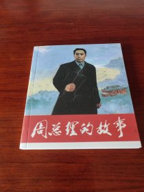 周总理的故事 (彩色连环画)