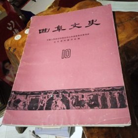 曲阜文史10 1990年9月第十期