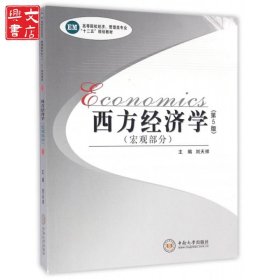 西方經(jīng)濟(jì)學(xué)(宏觀部分第5版高等院校經(jīng)濟(jì)管理類專業(yè)十二五規(guī)劃教材)