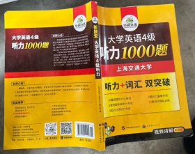 华研外语·新编大学英语4级听力1000题