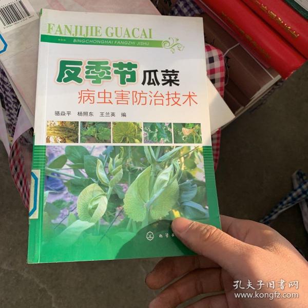 反季节瓜菜病虫害防治技术