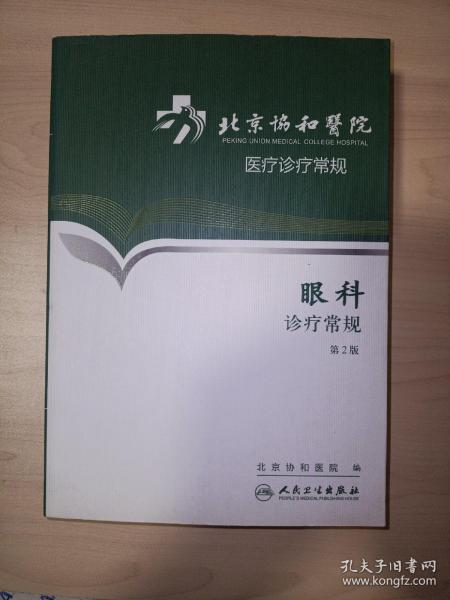 北京协和医院医疗诊疗常规：眼科诊疗常规(第2版)