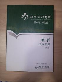 北京协和医院医疗诊疗常规：眼科诊疗常规(第2版)