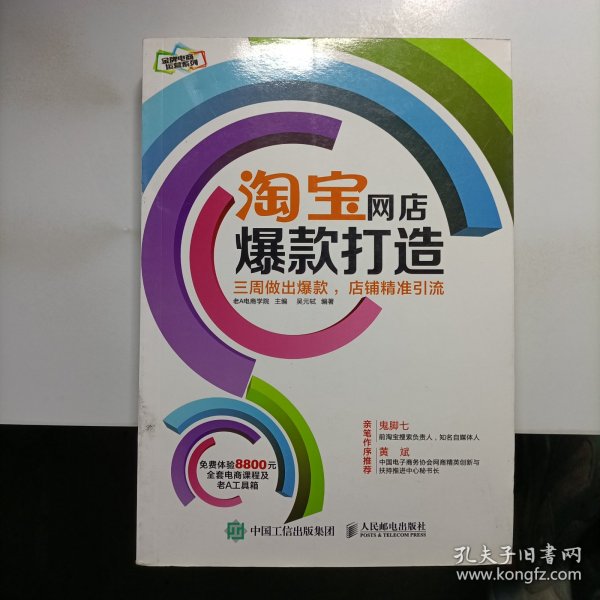 淘宝网店爆款打造：三周做出爆款，店铺精准引流