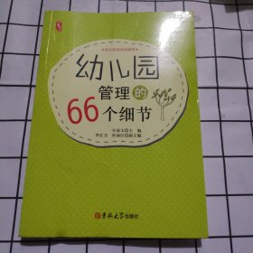 幼儿园管理的66个细节