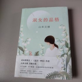 淑女的品格