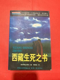 西藏生死之书 正版