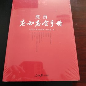 百年大党学习丛书：党员应知应会手册（学习党的基本知识红宝书）