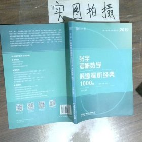 2019张宇考研数学题源探析经典1000题解析分册数学2