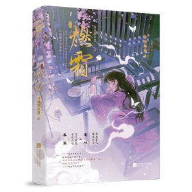 正版✔燃霜 作者亲签版 原名魔尊他非要为我守寡 欢萌可爱 甜虐交织的仙魔之恋 新增全新番外 日日复日日,大鱼文化✍欢萌可爱的奇幻言情,可可爱爱长尾山雀女主x寡里寡气魔界太子男主,跨越五百年的救赎。随书附赠:异形Q版人物书签×1+藏书票 ×1正版全新稀缺好书现货