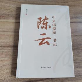 中央纪委第一书记陈云