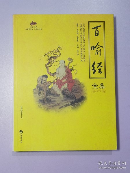 国学经典：百喻经全集