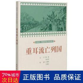 重耳流亡列国课本绘连环画小人书小学生阅读