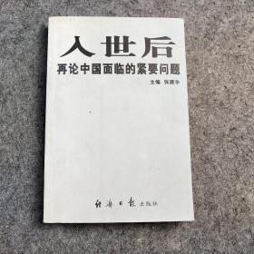 入世后再论中国面临的紧要问题