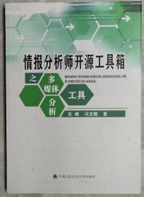 情报分析师开源工具箱之多媒体分析工具