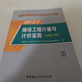 建设工程计量与计价实务（安装工程）·2019版二级造价工程师职业资格考试教材