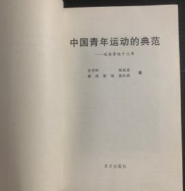 中国青年运动的典范——延安青运十三年