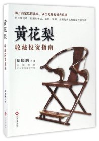 黄花梨收藏投资指南