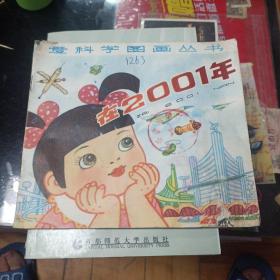 爱科学图画丛书:在2001年（低）