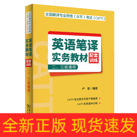 全国翻译专业资格(水平)考试(CATTI)英语笔译实务教材配套训练(二、三级通用)