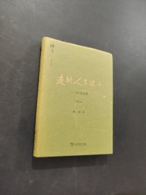 走到人生边上