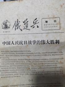 增刊1985年八月21日铁道兵政治部出版抗日战争胜利二十周年