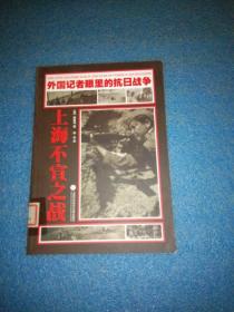 外国记者眼里的抗日战争：上海不宣之战