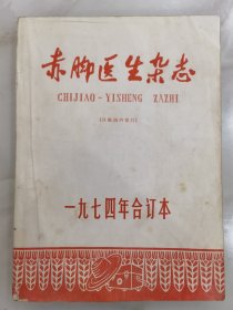 赤脚医生杂志：1974年合订本