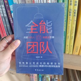 全能团队 : 用最少的人做最多的事 （微软、腾讯、百度、阿里巴巴等公司都在践行的团队管理法则）