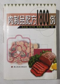 肉制品配方1800例