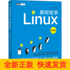 跟阿銘學(xué)Linux 第4版
