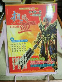 幻境攻略 热血传奇 无光盘